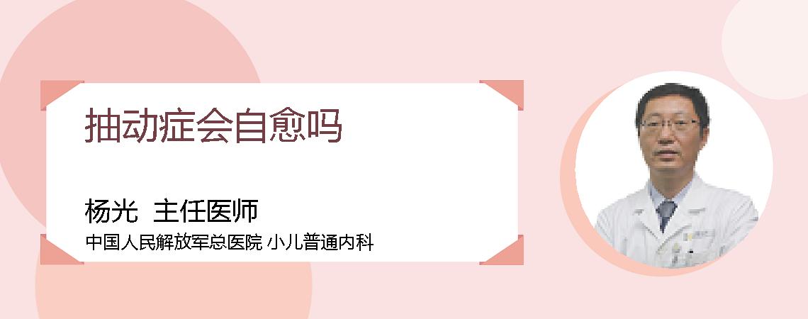 抽动症会自愈吗