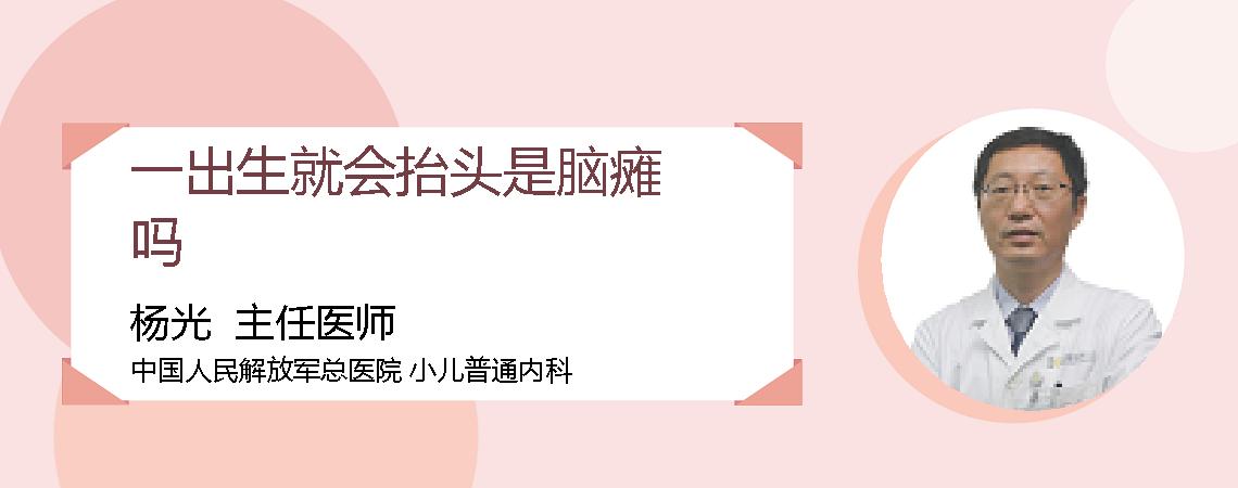 一出生就会抬头是脑瘫吗