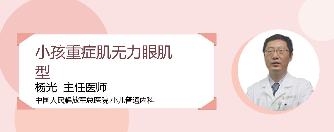 小孩重症肌无力眼肌型