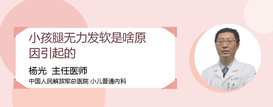 小孩腿无力发软是啥原因引起的