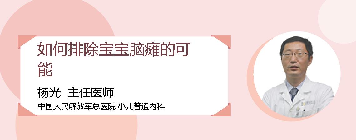 如何排除宝宝脑瘫的可能