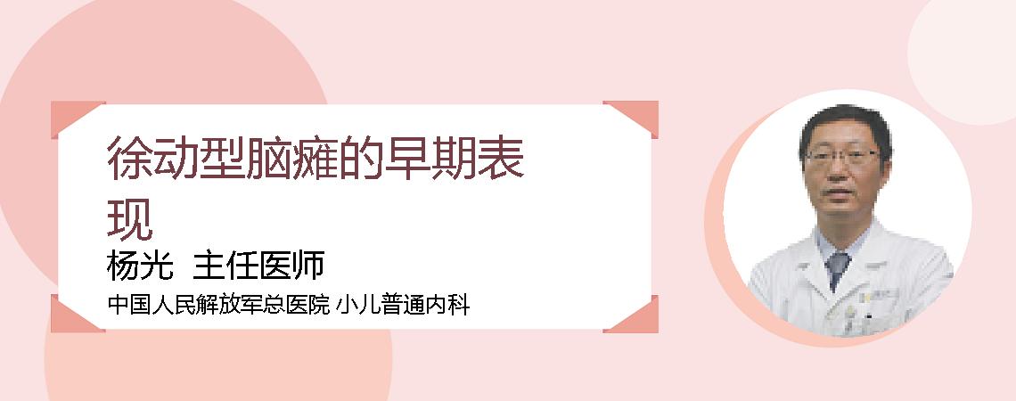 徐动型脑瘫的早期表现