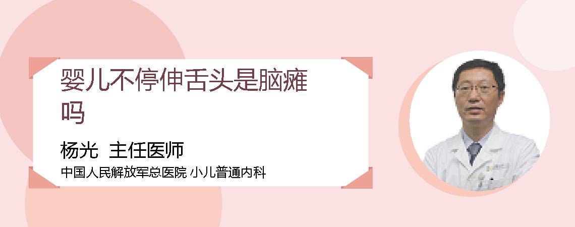 婴儿不停伸舌头是脑瘫吗