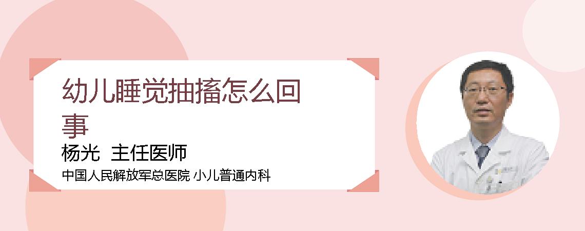 幼儿睡觉抽搐怎么回事