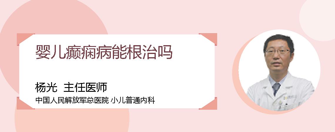 婴儿癫痫病能根治吗