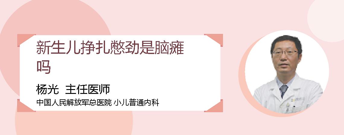 新生儿挣扎憋劲是脑瘫吗