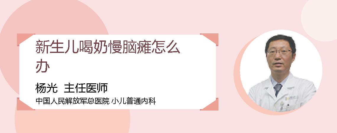 新生儿喝奶慢脑瘫怎么办