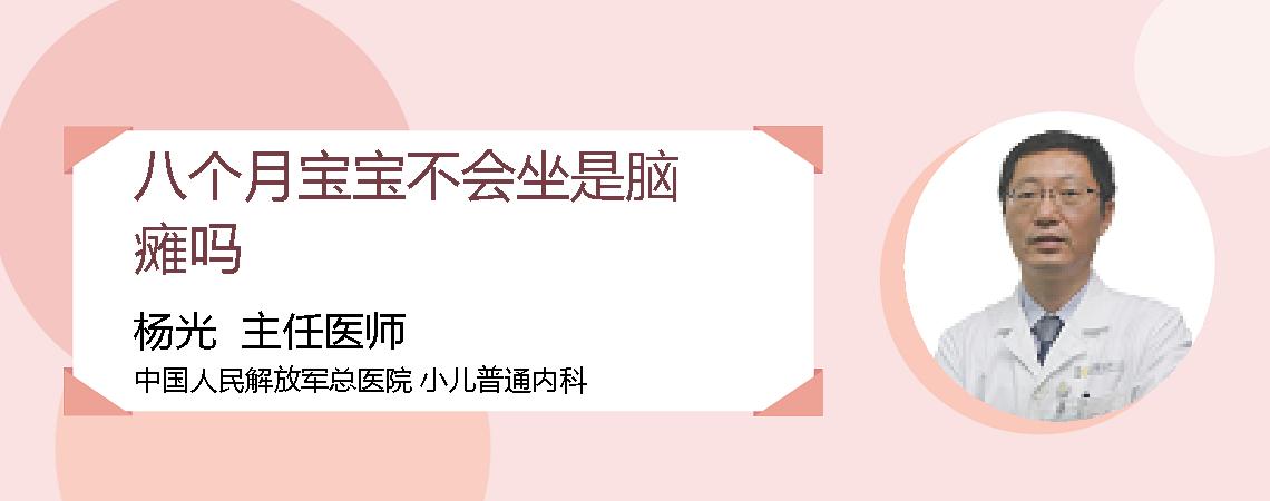 八个月宝宝不会坐是脑瘫吗