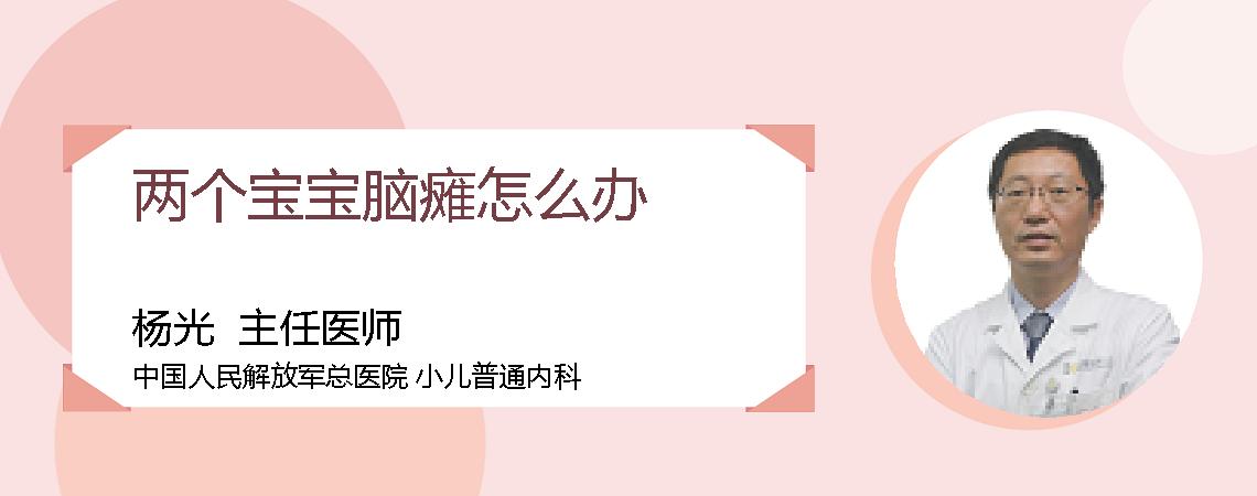 两个宝宝脑瘫怎么办