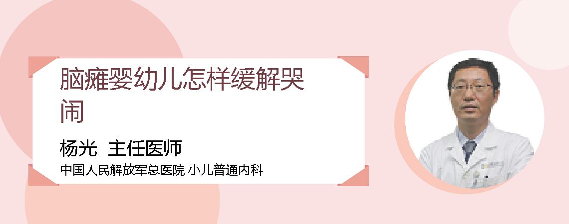 脑瘫婴幼儿怎样缓解哭闹