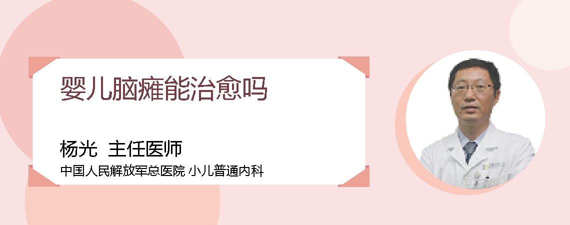 婴儿脑瘫能治愈吗