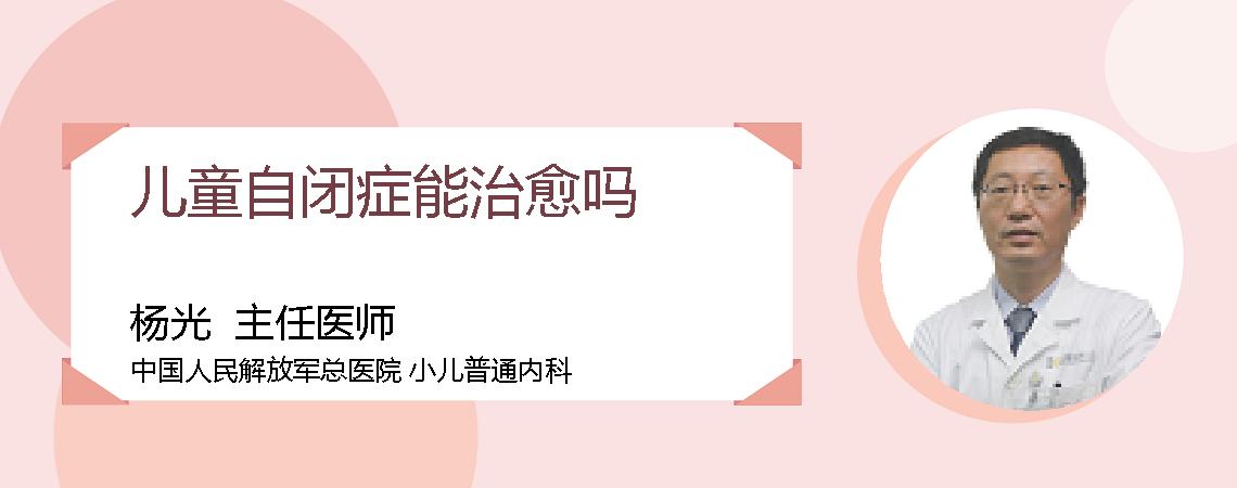 儿童自闭症能治愈吗