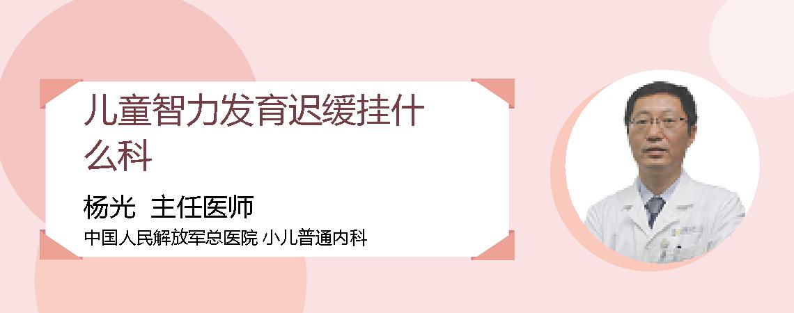 儿童智力发育迟缓挂什么科