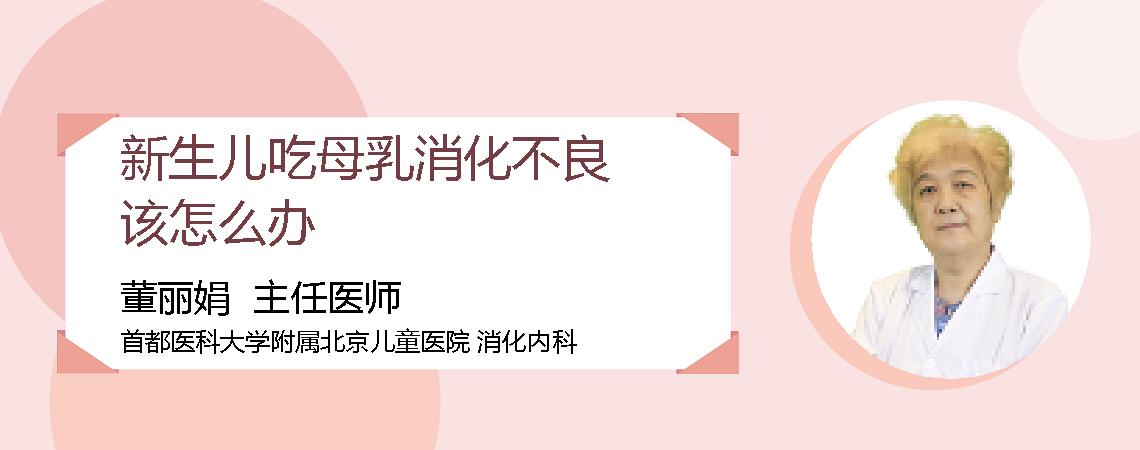 新生儿吃母乳消化不良该怎么办
