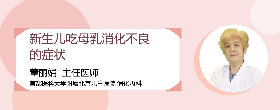 新生儿吃母乳消化不良的症状