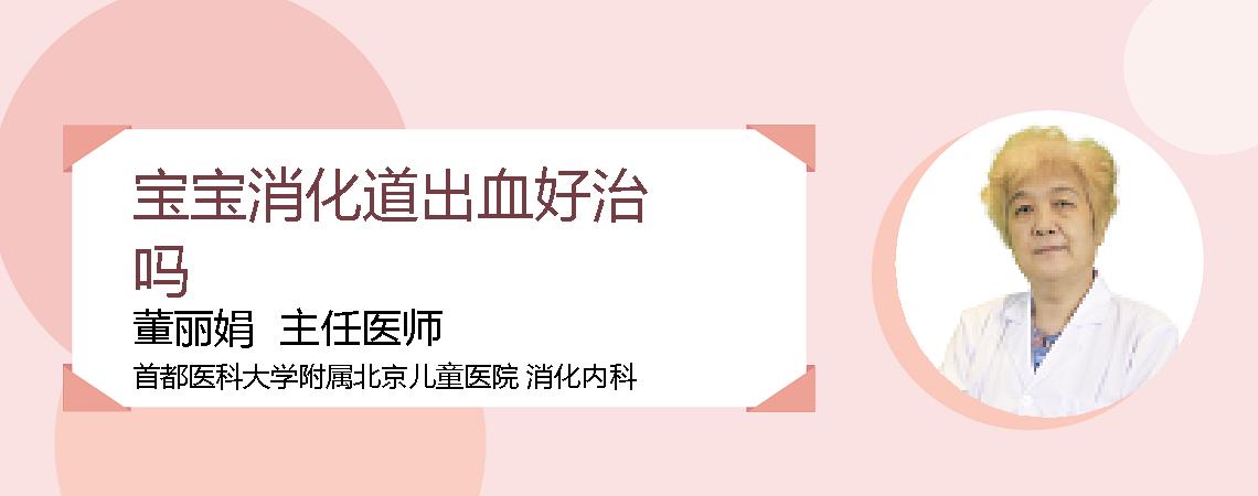 宝宝消化道出血好治吗