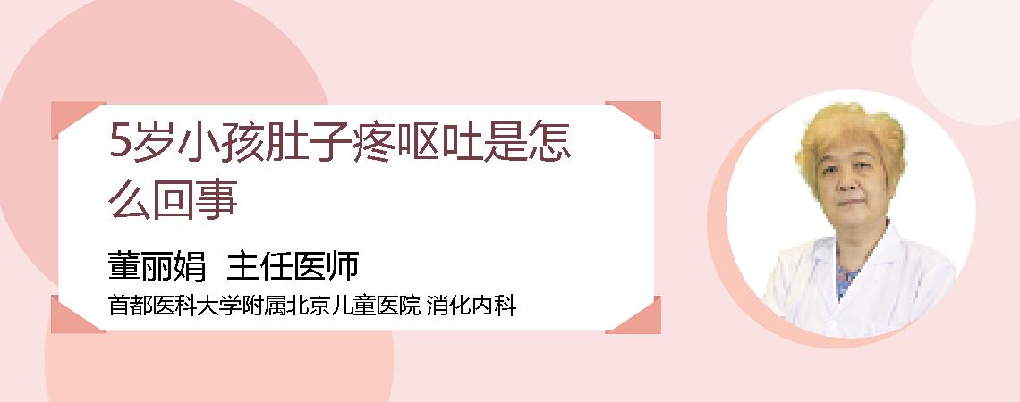 5岁小孩肚子疼呕吐是怎么回事
