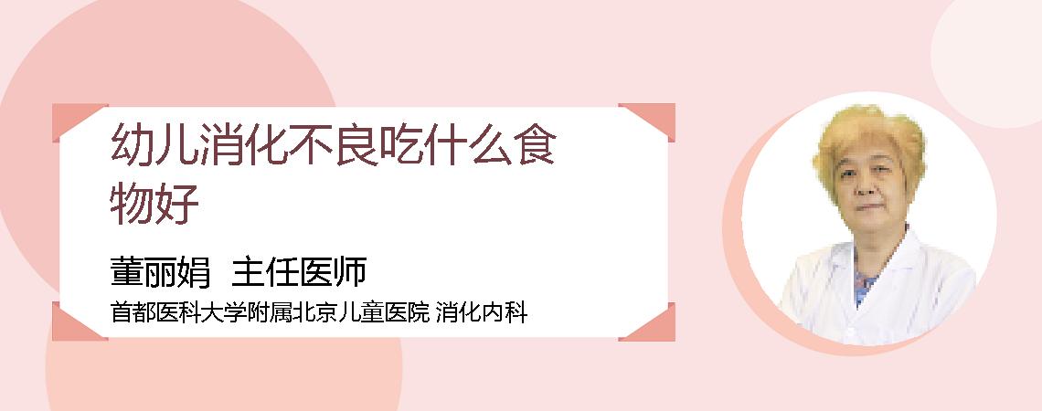 幼儿消化不良吃什么食物好