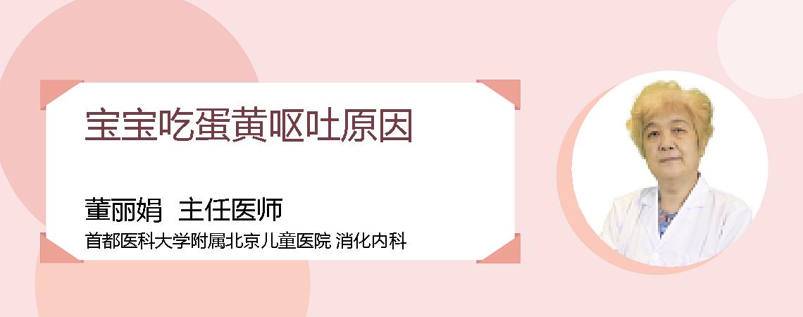 宝宝吃蛋黄呕吐原因