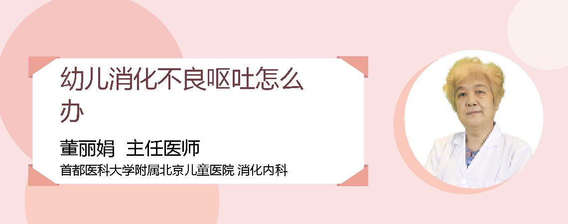 幼儿消化不良呕吐怎么办