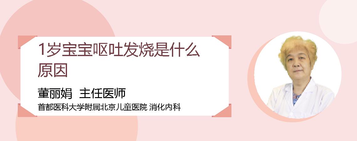 1岁宝宝呕吐发烧是什么原因
