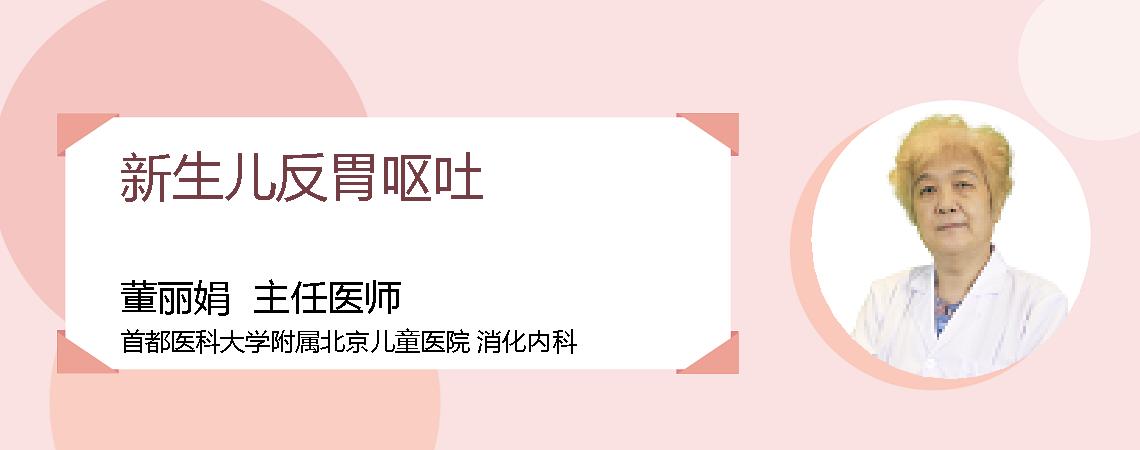 新生儿反胃呕吐