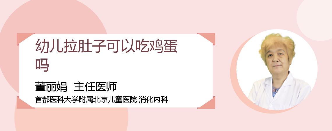 幼儿拉肚子可以吃鸡蛋吗