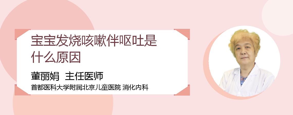 宝宝发烧咳嗽伴呕吐是什么原因
