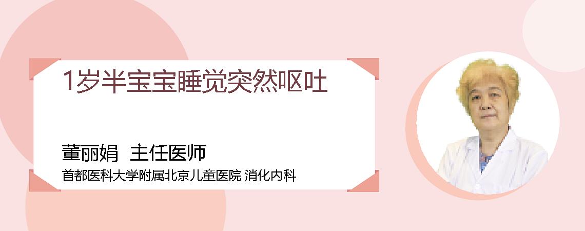 1岁半宝宝睡觉突然呕吐