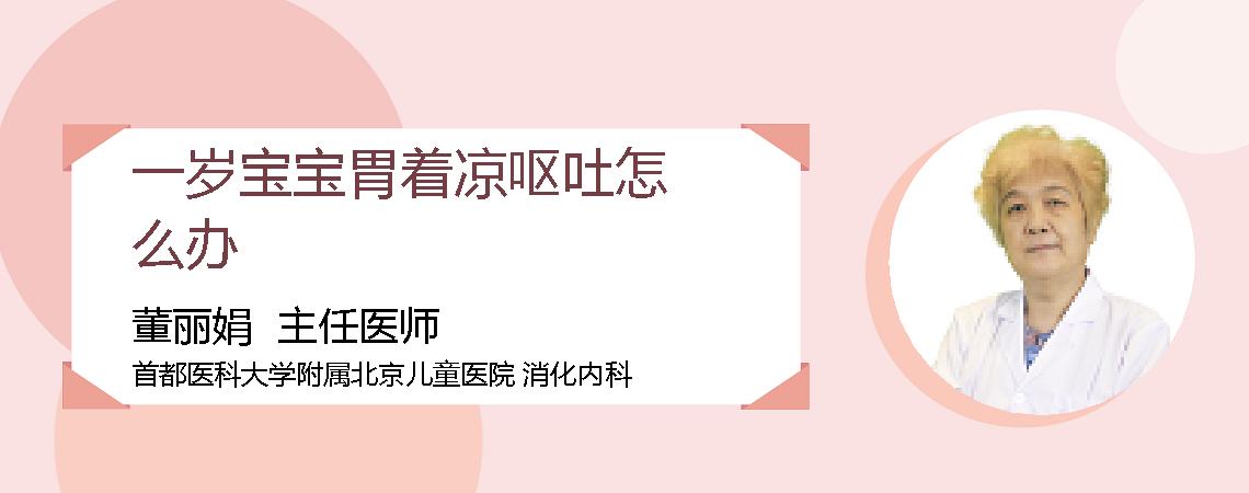 一岁宝宝胃着凉呕吐怎么办