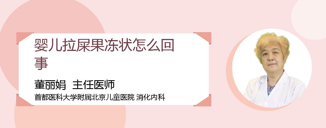 婴儿拉屎果冻状怎么回事