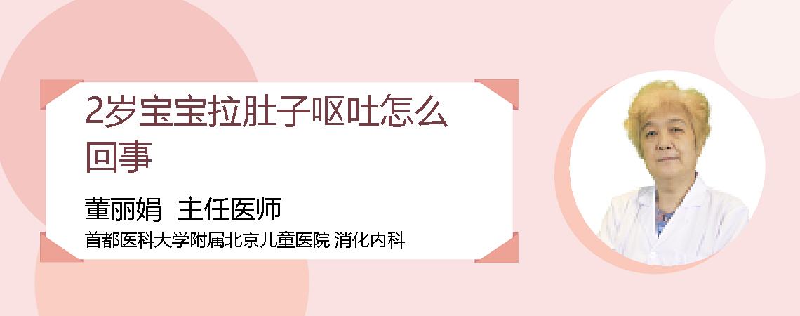 2岁宝宝拉肚子呕吐怎么回事