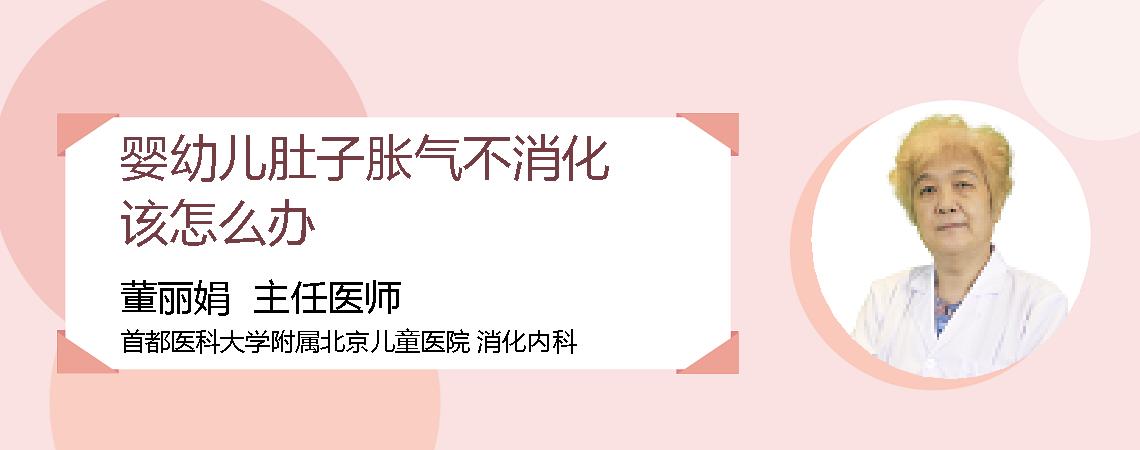 婴幼儿肚子胀气不消化该怎么办