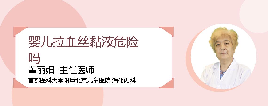 婴儿拉血丝黏液危险吗