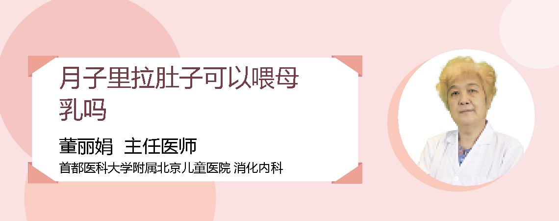 月子里拉肚子可以喂母乳吗