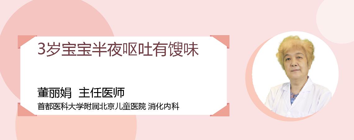 3岁宝宝半夜呕吐有馊味