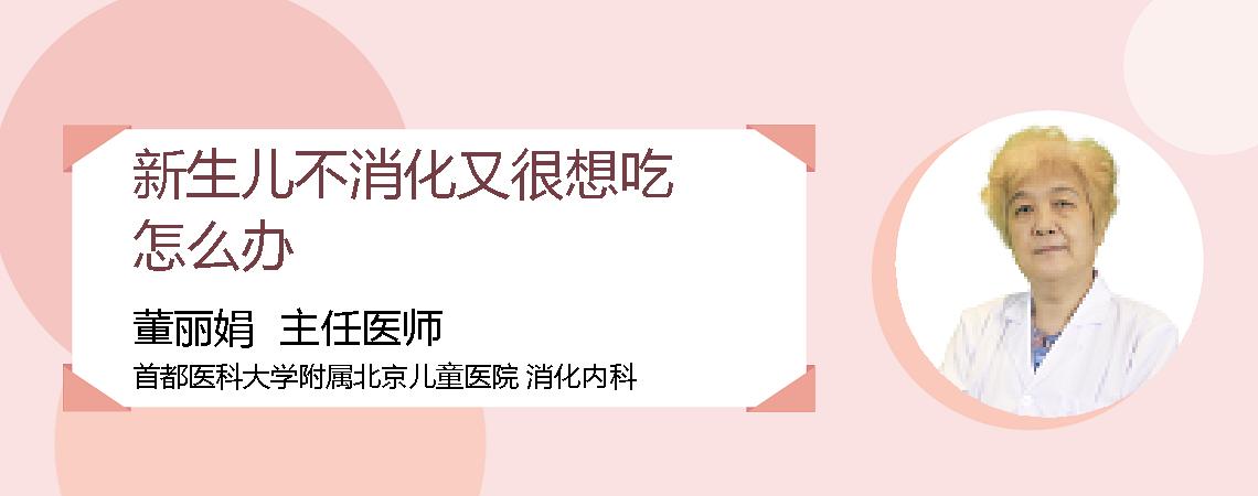 新生儿不消化又很想吃怎么办