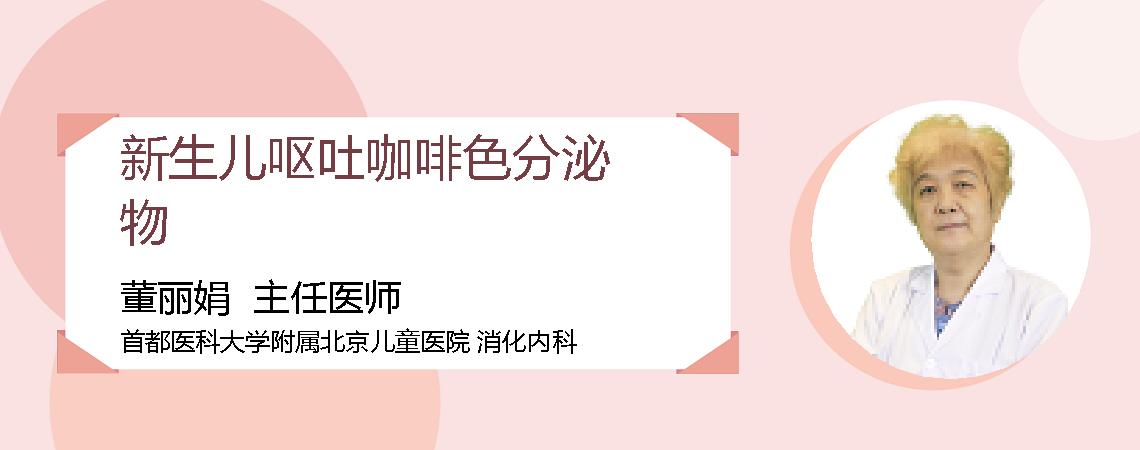 新生儿呕吐咖啡色分泌物