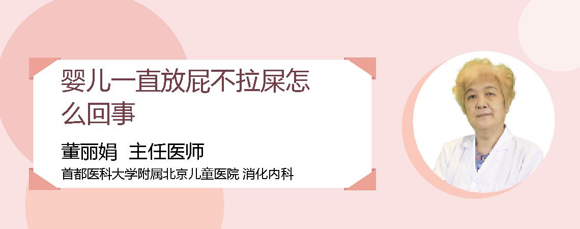 婴儿一直放屁不拉屎怎么回事
