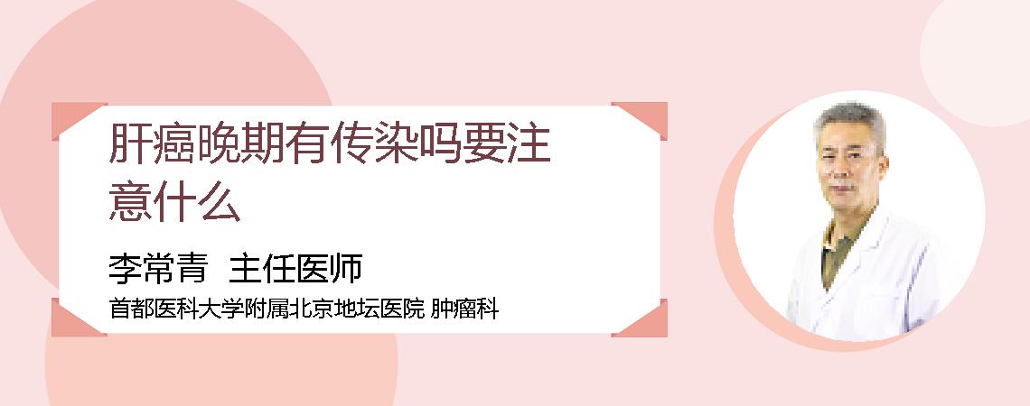 肝癌晚期有传染吗要注意什么