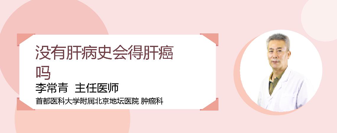 没有肝病史会得肝癌吗