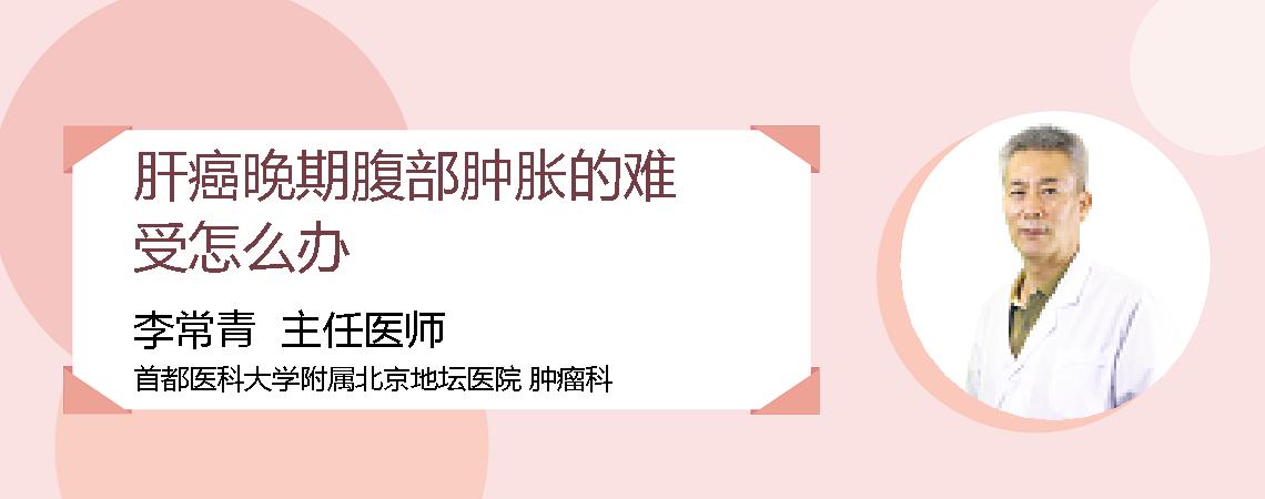 肝癌晚期腹部肿胀的难受怎么办
