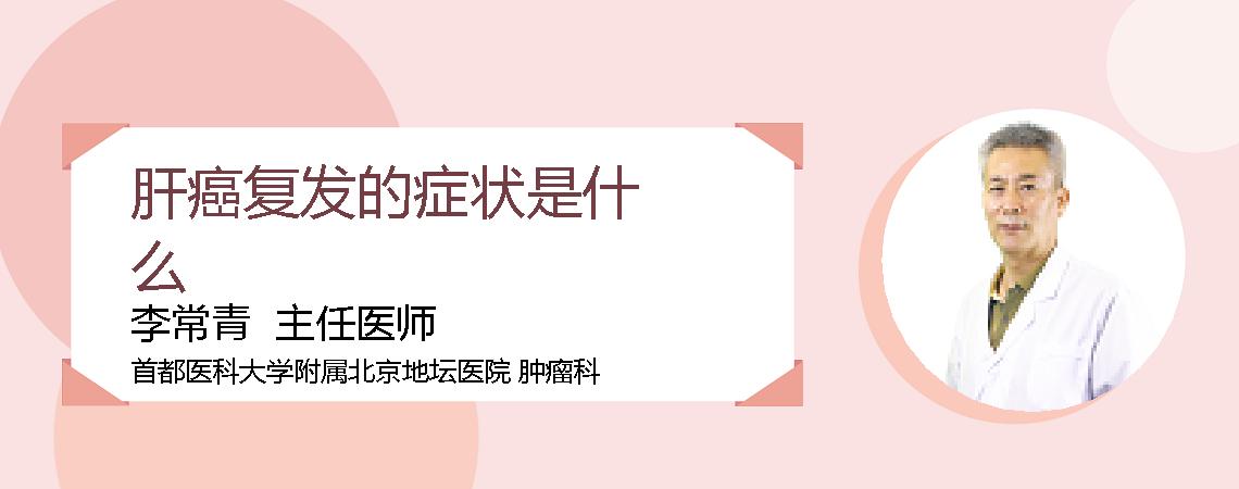 肝癌复发的症状是什么