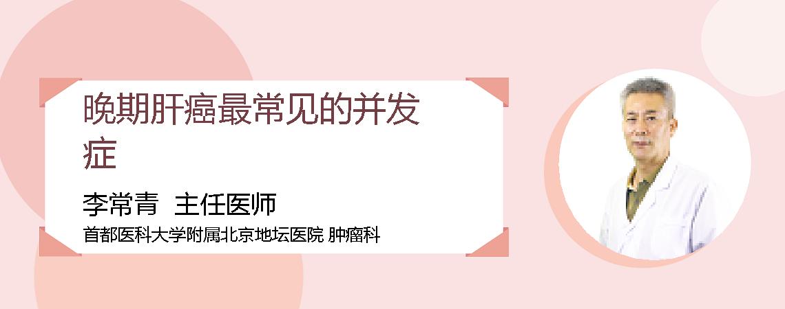 晚期肝癌最常见的并发症