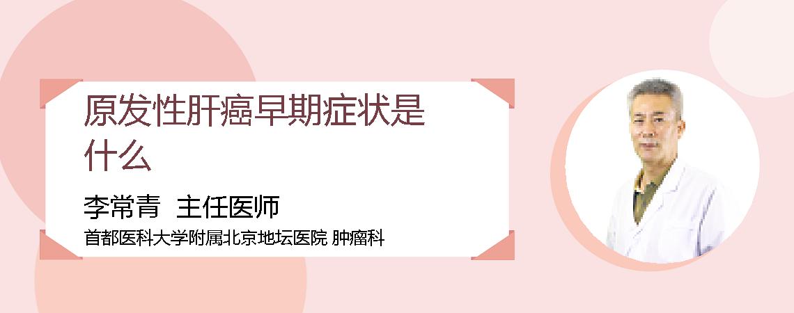 原发性肝癌早期症状是什么