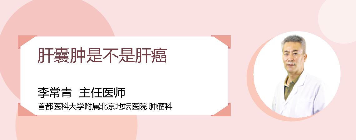 肝囊肿是不是肝癌