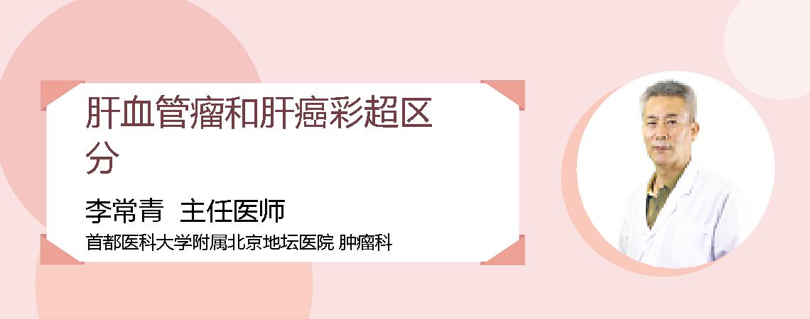 肝血管瘤和肝癌彩超区分