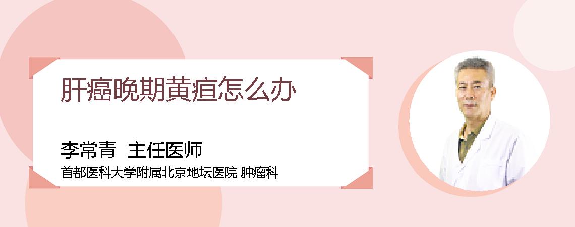 肝癌晚期黄疸怎么办