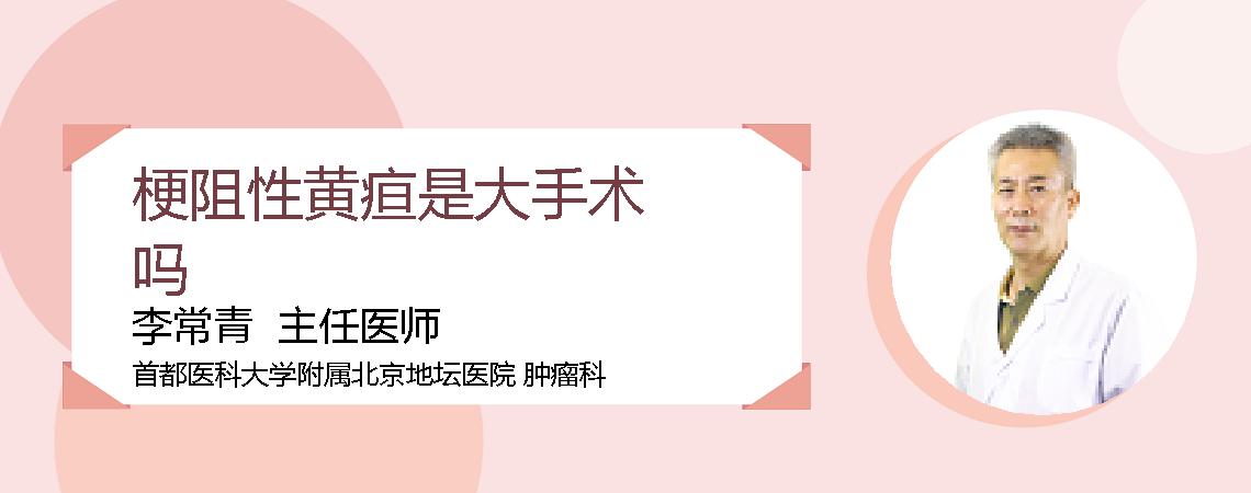 梗阻性黄疸是大手术吗