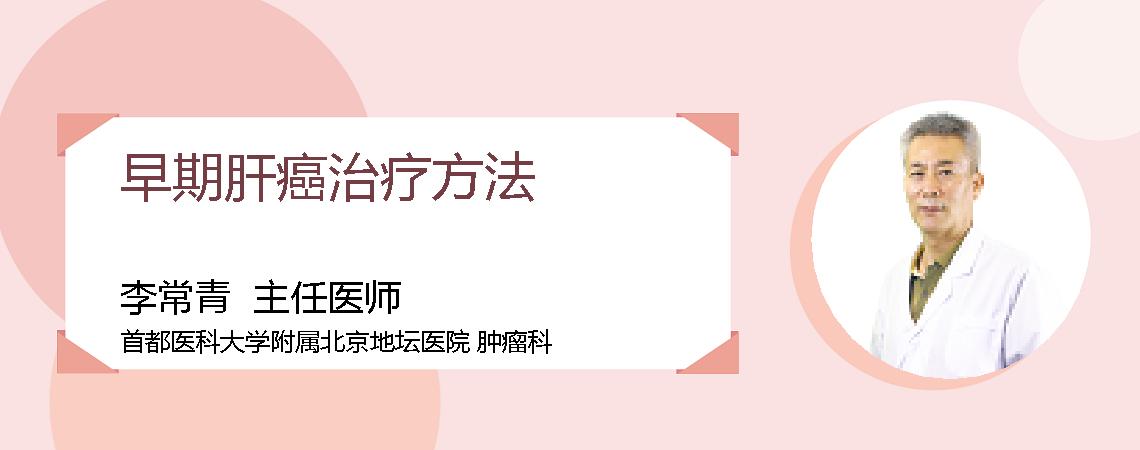 早期肝癌治疗方法